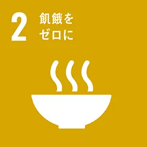 目標2 飢餓をゼロに