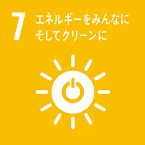 目標7 エネルギーをみんなに そしてクリーンに