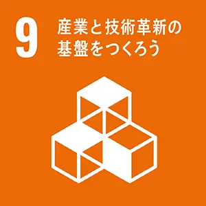 目標9 産業と技術革新の基盤をつくろう